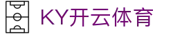 开云·体育 (kaiyun)官方网站_app下载KAIYUN SPORTS
